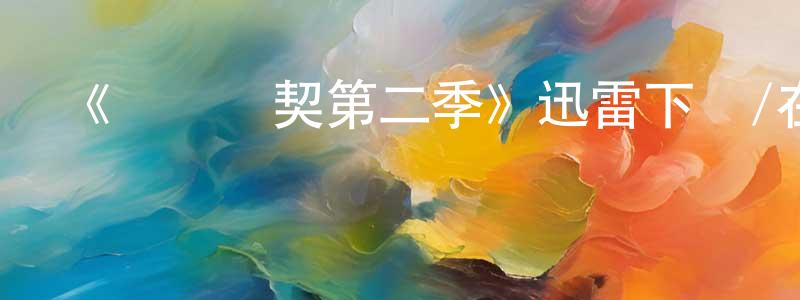 影視迷陳炫成的個人博客,《間諜亞契第二季》迅雷下載/在線觀看-動漫卡通-美劇天堂